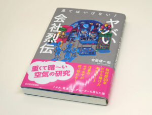ヤバい会社烈伝